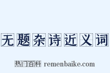 无题杂诗近义词是什么意思的图片